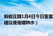 蚂蚁庄园1月4日今日答案大全（冬季天气干燥加湿器里的水建议使用哪种水）