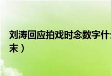 刘涛回应拍戏时念数字什么情况（刘涛拍戏时念数字事件始末）