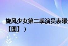 旋风少女第二季演员表曝光（揭秘男女主角若白百草由谁演【图】）