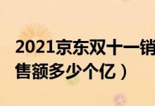 2021京东双十一销售额（2021京东双十一销售额多少个亿）