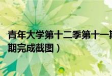 青年大学第十二季第十一期答案最新（青年大学第12季第11期完成截图）