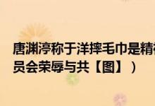 唐渊渟称于洋摔毛巾是精神状态有问题（于洋说我是双打队员会荣辱与共【图】）