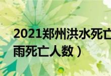 2021郑州洪水死亡人数有多少（河南特大暴雨死亡人数）