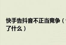 快手告抖音不正当竞争（快手向抖音索赔500万元究竟发生了什么）