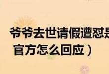 爷爷去世请假遭怼是怎么回事（具体事情经过 官方怎么回应）