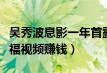 吴秀波息影一年首露面面容落魄（疑似靠录祝福视频赚钱）