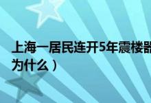 上海一居民连开5年震楼器什么情况（连开5年震楼器究竟是为什么）