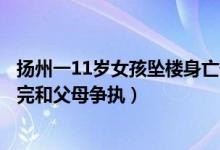 扬州一11岁女孩坠楼身亡什么情况（目击者爆料疑作业没做完和父母争执）