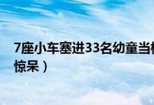 7座小车塞进33名幼童当校车被查画面曝光（现场情况让人惊呆）