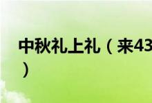 中秋礼上礼（来4399游戏盒“月”玩越开心）