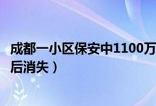 成都一小区保安中1100万大奖怎么回事（同事爆料火速辞职后消失）