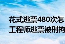 花式逃票480次怎么回事（江苏30岁研究生工程师逃票被刑拘）