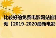 比较好的免费电影网站推荐（4138高清首播影院在线观看视频【2019-2020最新电影】）