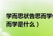 学而思状告思而学侵权怎么回事（学而思/思而学是什么）