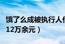 饿了么成被执行人什么情况（饿了么执行标的12万余元）