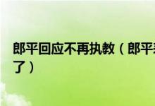 郎平回应不再执教（郎平表示我对排球的梦想实现得差不多了）