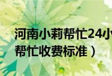 河南小莉帮忙24小时热线电话是什么（小莉帮忙收费标准）