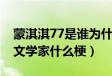 蒙淇淇77是谁为什么火了（蒙淇淇77凡尔赛文学家什么梗）