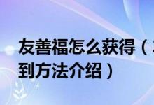 友善福怎么获得（2018支付宝友善福扫福得到方法介绍）