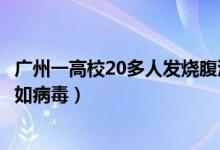 广州一高校20多人发烧腹泻被隔离（20余名学生初判感染诺如病毒）