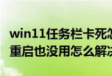 win11任务栏卡死怎么办（win11任务栏卡死重启也没用怎么解决）