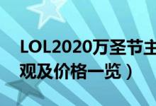 LOL2020万圣节主题皮肤有哪些（新皮肤外观及价格一览）