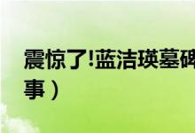 震惊了!蓝洁瑛墓碑被熏黑（这到底是怎么回事）