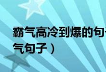 霸气高冷到爆的句子（2020很潮很独特的霸气句子）