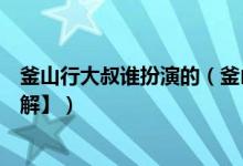 釜山行大叔谁扮演的（釜山行胖大叔叫什么结局是什么【图解】）