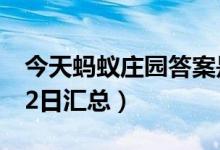 今天蚂蚁庄园答案是什么（蚂蚁庄园答案8月2日汇总）