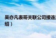 吴亦凡表哥关联公司接连注销（吴亦凡表哥吴林个人资料介绍）