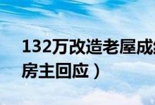 132万改造老屋成红砖毛坯房（节目组回应,房主回应）