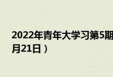 2022年青年大学习第5期答案最新截图（青年大学习答案3月21日）