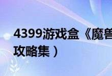 4399游戏盒《魔兽世界大灾变》国服（副本攻略集）