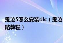 鬼泣5怎么安装dlc（鬼泣5维吉尔dlc怎么安装,鬼泣5图文攻略教程）