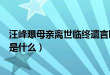 汪峰曝母亲离世临终遗言曝光（汪峰母亲去世原因个人资料是什么）