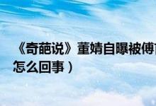 《奇葩说》董婧自曝被傅首尔打骂（“受害者”董婧道歉是怎么回事）