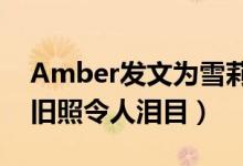 Amber发文为雪莉庆生怎么回事（雪莉昔日旧照令人泪目）