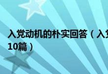 入党动机的朴实回答（入党动机最简短的回答 入党动机范文10篇）