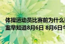 体操运动员比赛前为什么要往手上涂白粉（蚂蚁庄园今日答案早知道8月6日 8月6日今日蚂蚁庄园答案最新）