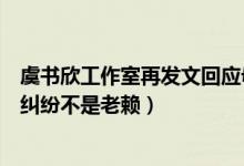 虞书欣工作室再发文回应母亲被限制消费事件（表示是经济纠纷不是老赖）