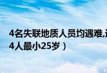 4名失联地质人员均遇难,进山为调查森林资源（哀牢山遇难4人最小25岁）