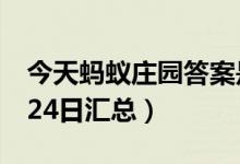 今天蚂蚁庄园答案是什么（蚂蚁庄园答案7月24日汇总）