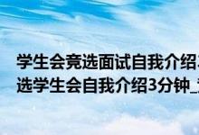 学生会竞选面试自我介绍3分钟（学生会面试自我介绍词_竞选学生会自我介绍3分钟_竞选学生会宣言霸气押韵）