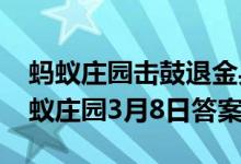 蚂蚁庄园击鼓退金兵的女子是谁（2021年蚂蚁庄园3月8日答案）