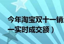 今年淘宝双十一销量多少钱（2021淘宝双十一实时成交额）