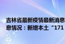 吉林省最新疫情最新消息新增（4月12日吉林省疫情最新消息情况：新增本土“171 598”）