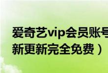 爱奇艺vip会员账号共享一人一号不掉线（最新更新完全免费）