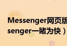 Messenger网页版（Metro风格网页版Messenger一睹为快）