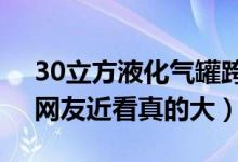 30立方液化气罐跨省漂流到四川怎么回事（网友近看真的大）